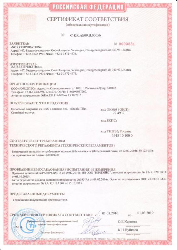 Изображение Сертификат соответствия OrchidTile Картинка Сертификат соответствия OrchidTile